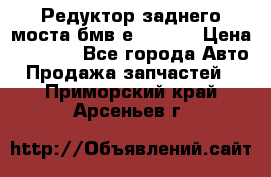 Редуктор заднего моста бмв е34, 2.0 › Цена ­ 3 500 - Все города Авто » Продажа запчастей   . Приморский край,Арсеньев г.